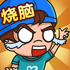 超級腦洞挑戰(zhàn)游戲