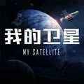 《官方版我的衛(wèi)星游戲》