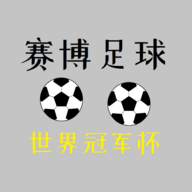 賽博足球全球冠軍杯游戲