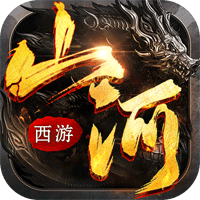 山河夢幻暴爽西游版