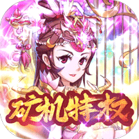 英雄無間道送GM礦機特權(quán)版