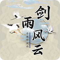 《劍雨風云手游全新版本》