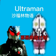 奧特曼沙福林計(jì)劃APP版