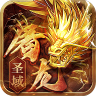 屠龍圣域萬古九幽版