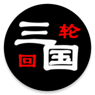 《三國之輪回官方版游戲》