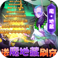 風月幻想送魔地藏刷充版