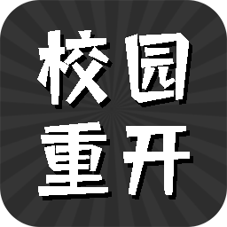 校園重開(kāi)模擬器無(wú)限屬性點(diǎn)版