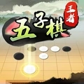 五子棋王者最新版手游