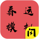春運模擬破解版