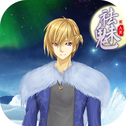 祛魅入滅最新無激活碼破解版