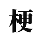 ?？加螒虬沧堪?>
          <div   id=