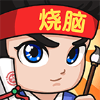 全民燒腦3安卓版