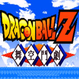 龍珠Z舞空斗劇全集