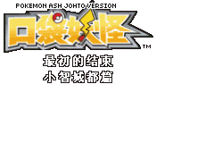口袋妖怪小智城都冒險(xiǎn)：最初的結(jié)束作弊版