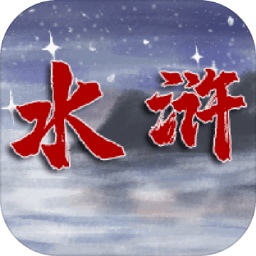 水滸伏魔錄官方版
