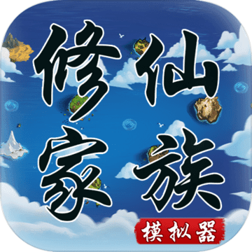 修仙家族模擬器內(nèi)置修改器版