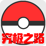 口袋妖怪究極之路手游