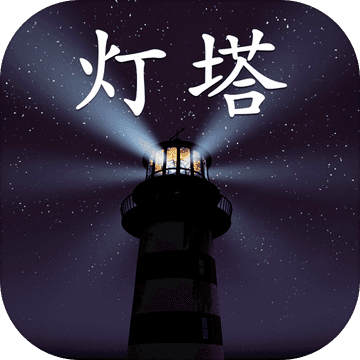 孫美琪疑案：燈塔篇游戲