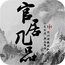 官居幾品新版本