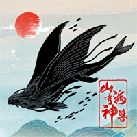 山海神獸破解版