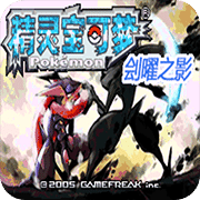 口袋妖怪劊曜之影金手指版修改版