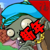 PVZ新年版手游