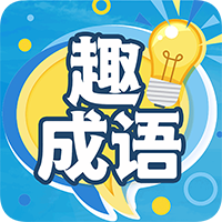 趣成語(yǔ)手游新版本