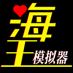 海王模擬器免廣告版