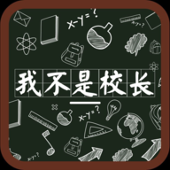 我不是校長正版游戲
