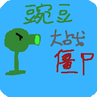 豌豆大戰(zhàn)僵尸（第4關(guān)）