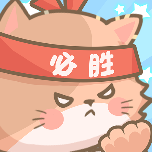 勇敢貓貓?zhí)魬?zhàn)困難安卓版