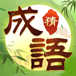 猜成語(yǔ)紅包版極速版