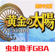 黃金太陽2：失落的時代安卓版中文版