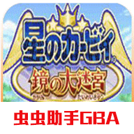 星之卡比鏡之迷宮安卓版(星之卡比鏡之大迷宮)