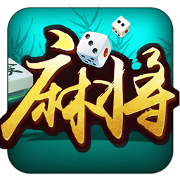 仙游麻將最新版