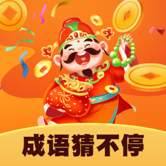 成語猜不停紅包版