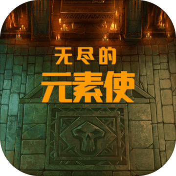 無(wú)盡元素使游戲安卓版