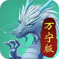 召喚神龍萬寧大招版無廣告新版