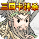 三國卡牌殺修改版