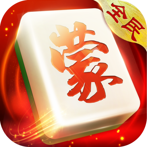 內(nèi)蒙古麻將游戲下載