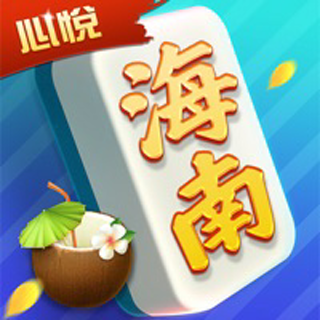 心悅海南麻將新版安卓客戶(hù)端