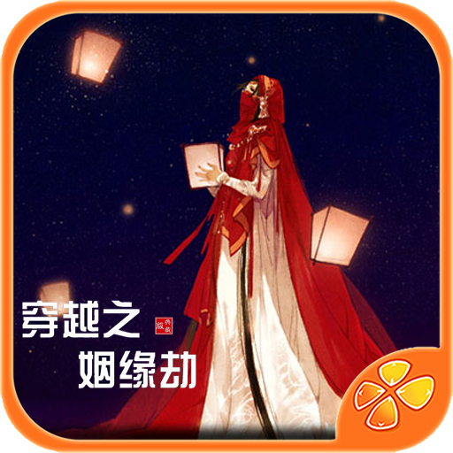 穿越之姻緣劫