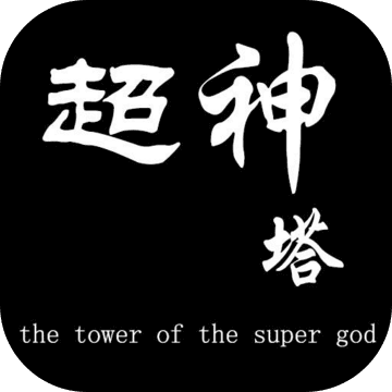 超神塔游戲安卓版