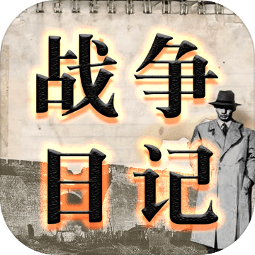 戰(zhàn)爭日記安卓游戲