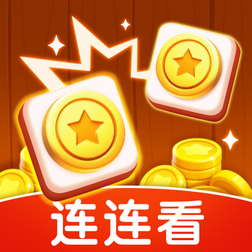 金幣連連看紅包版