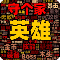 英雄守個(gè)家手游