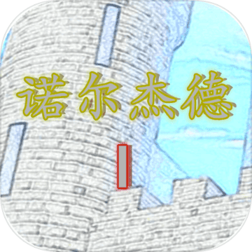 諾爾杰德無(wú)限金錢(qián)版