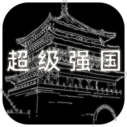 超級強(qiáng)國手游安卓版