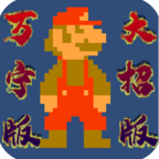 萬(wàn)寧超級(jí)瑪麗