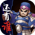 三國(guó)之還有誰(shuí)最新版